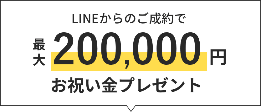 対象のお部屋をモチコミで最大200,000円お祝い金プレゼント